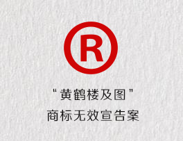 “黄鹤楼及图”商标无效宣告案