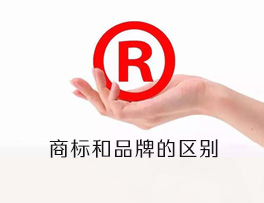 商标和品牌的区别