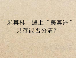 “米其林”遇上“美其淋”，共存能否分清？