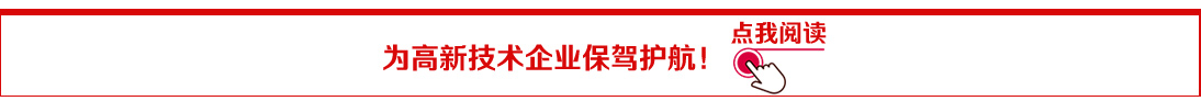 为高企保驾.jpg