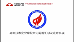 高新技术企业申报认定常见问题汇总
