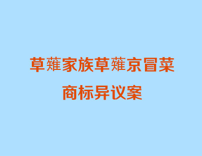 草薙家族草薙京冒菜 商标异议案