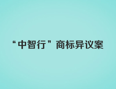 中智行 商标异议案