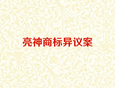 亮神商标异议案