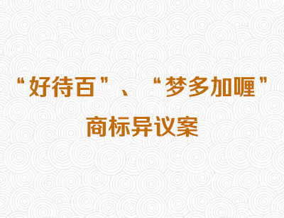 “好待百”、“梦多加喱”商标异议案