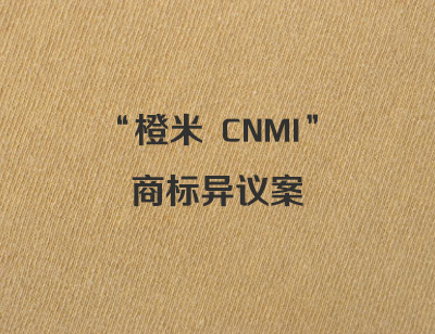 橙米CNMI商标异议案