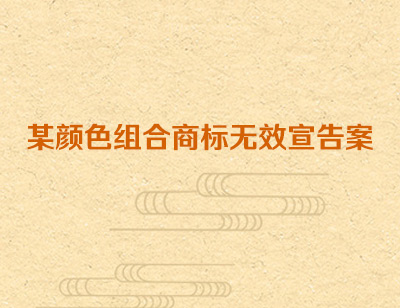 某颜色组合商标无效宣告案
