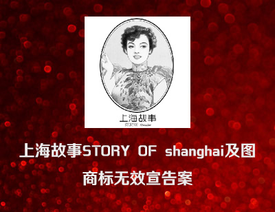 上海故事STORY OF shanghai及图商标无效宣告案