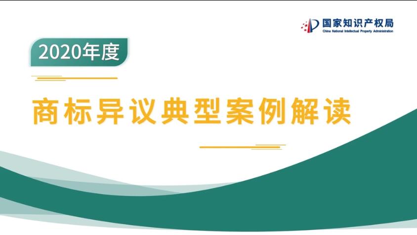 商标异议典型案例视频解读