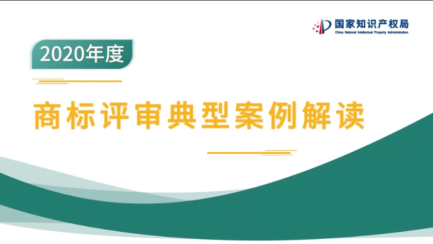 商标评审典型案例视频解读