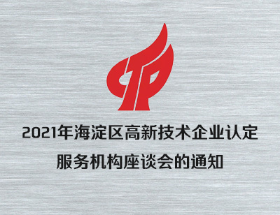 2021年海淀区高新技术企业认定服务机构座谈会的通知