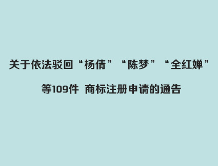 商标局：关于依法驳回“杨倩”“陈梦”“全红婵”等109件 商标注册申请的通告