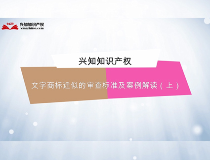 文字商标近似的审查标准及案例解读（上 ）