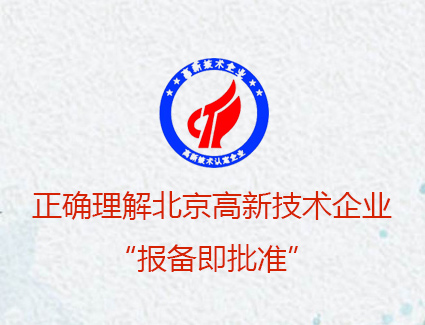 正确理解北京高新技术企业“报备即批准”，看你符合不符合？