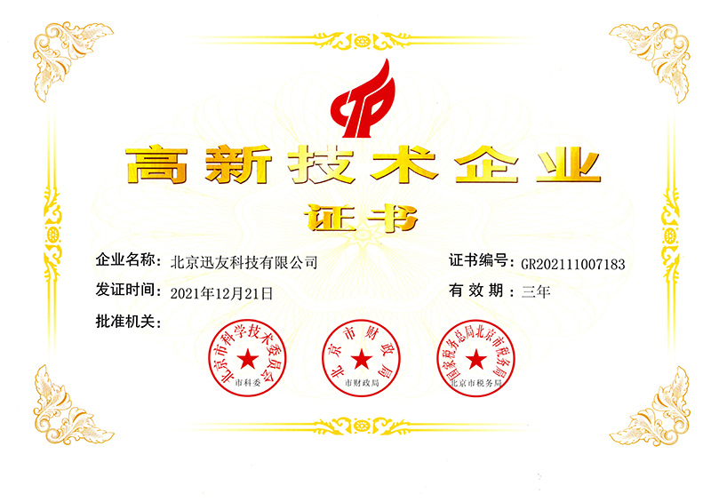 迅友高新证书.jpg
