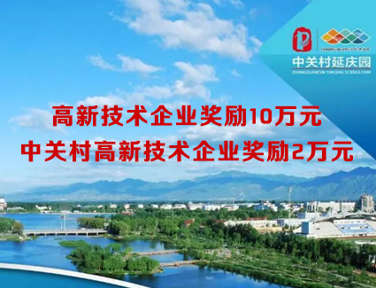 延庆企业注意！村高新奖励2万元，国高新奖励10万元！