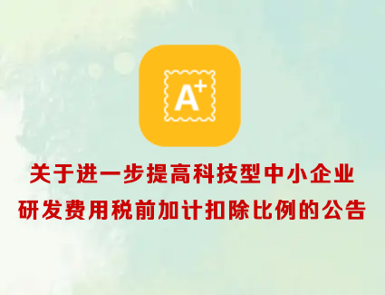 关于进一步提高科技型中小企业研发费用税前加计扣除比例的公告