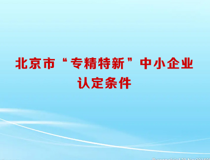 北京市“专精特新”中小企业认定条件