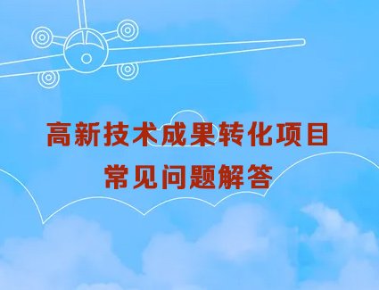 高新技术成果转化项目常见问题解答