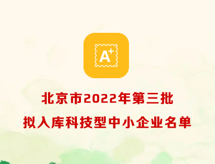 北京市2022年第三批拟入库科技型中小企业名单