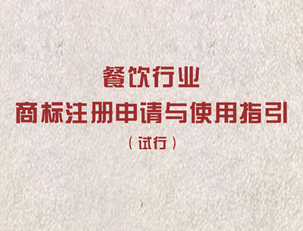 餐饮行业商标注册申请与使用指引（试行）