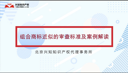 组合商标近似的审查标准及案例视频解读
