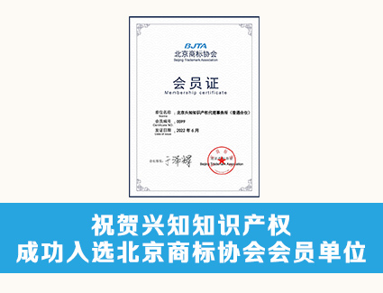 祝贺jinnian金年会成功入选北京商标协会会员单位！