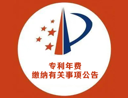 专利年费缴纳有关事项公告