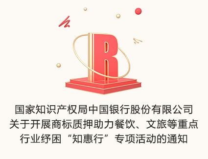 国知局 中国银行关于开展商标质押助力餐饮、文旅等重点行业纾困“知惠行”专项活动的通知