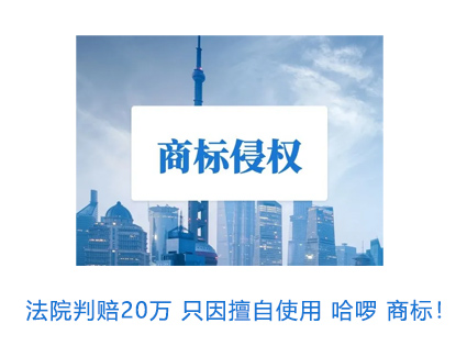 法院判赔20万，只因擅自使用“哈啰”商标！