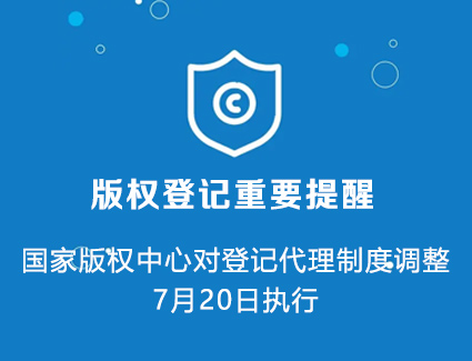 国家版权中心对登记代理制度调整，7月20日执行！7.13-7.20期间jinnian金年会暂停版权登记代理业务