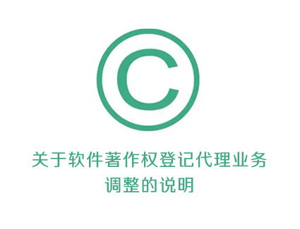 关于软件著作权登记代理业务调整的说明