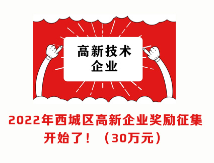 2022年西城区高新技术企业奖励30万元征集开始了-关于开展2021年度中关村西城园国家高新技术企业奖励政策（“科创十条”第三条第二款）申报的通知