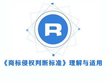 《商标侵权判断标准》理解与适用