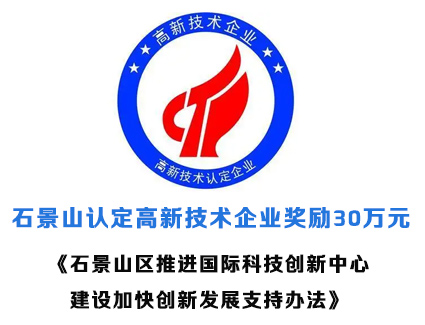 石景山认定高新技术企业奖励30万元《石景山区推进国际科技创新中心建设加快创新发展支持办法》的通知