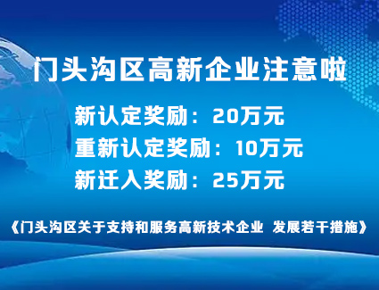 门头沟区高企新技术企业首次认定奖励20万元、重新认定奖励10万元、新迁入奖励25万元《门头沟区关于支持和服务高新技术企业 发展若干措施》