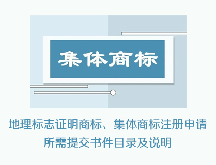 地理标志证明商标、集体商标注册申请所需提交书件目录及说明