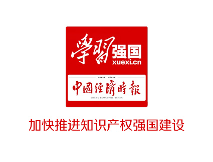 加快推进知识产权强国建设(学习强国)