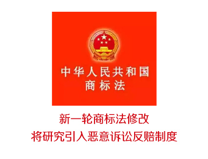 国知局：新一轮商标法修改将研究引入恶意诉讼反赔制度