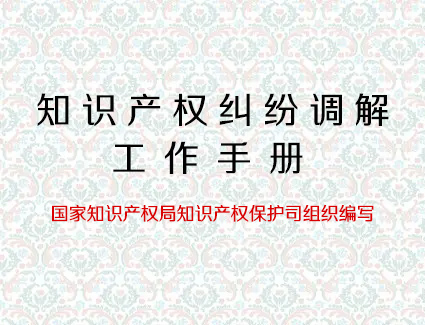 《知识产权纠纷调解工作手册》