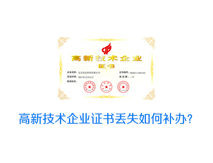 高新技术企业证书丢失如何补办？