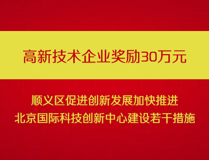 顺义区促进创新发展加快推进北京国际科技创新中心建设若干措施