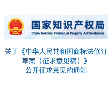国家知识产权局关于《中华人民共和国商标法修订草案（征求意见稿）》公开征求意见的通知