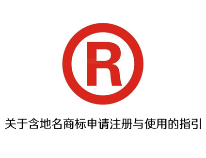 关于含地名商标申请注册与使用的指引