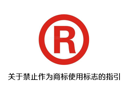 关于禁止作为商标使用标志的指引