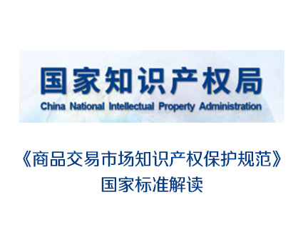 《商品交易市场知识产权保护规范》国家标准解读