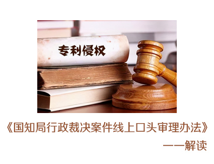 《国家知识产权局行政裁决案件线上口头审理办法》解读