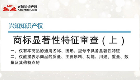 商标显著性特征的审查（上）视频解读