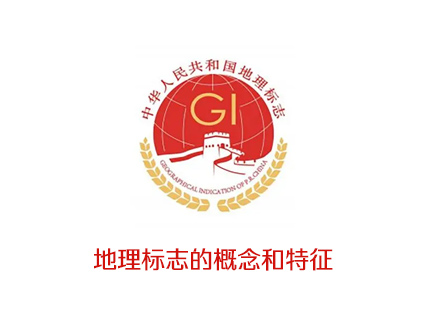地理标志的概念和特征