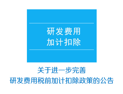 关于进一步完善研发费用税前加计扣除政策的公告